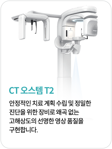 CT 오스템 T2