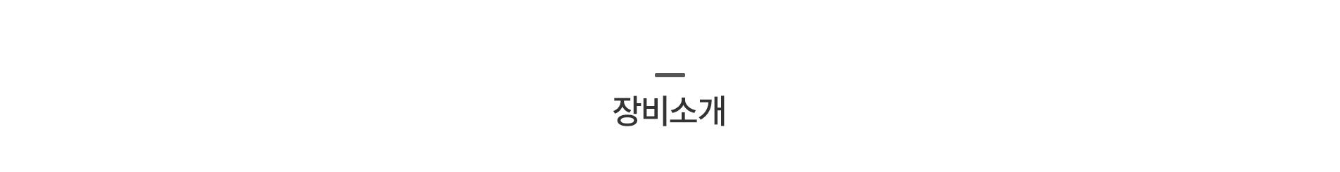 장비소개