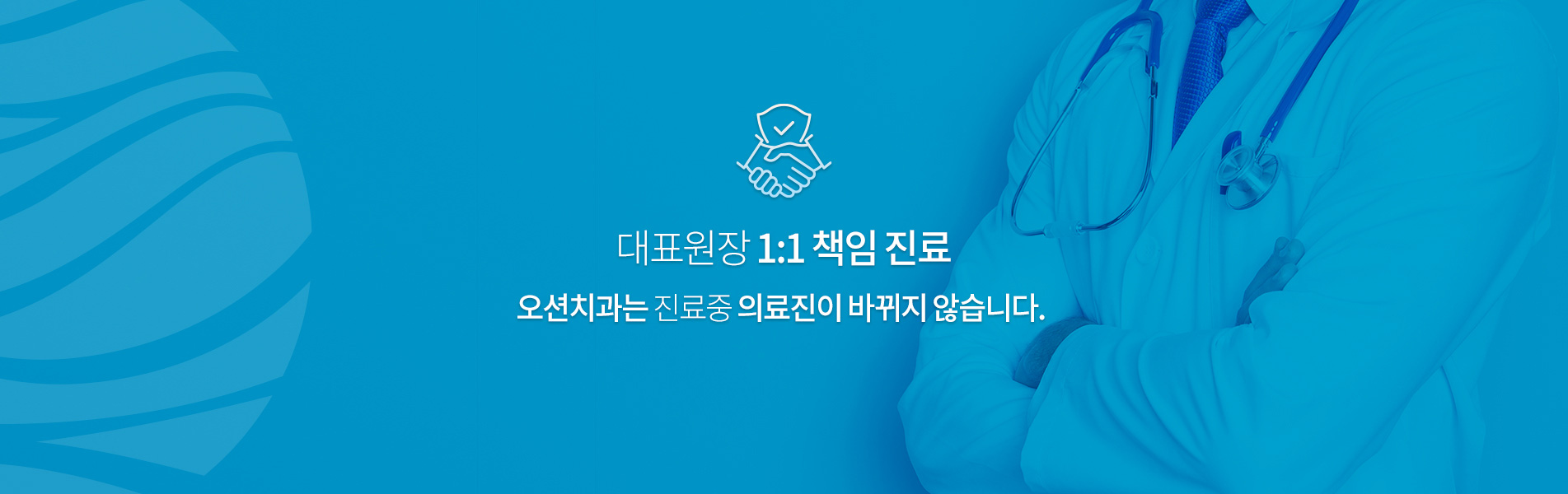 대표원장 1:1 책임 진료