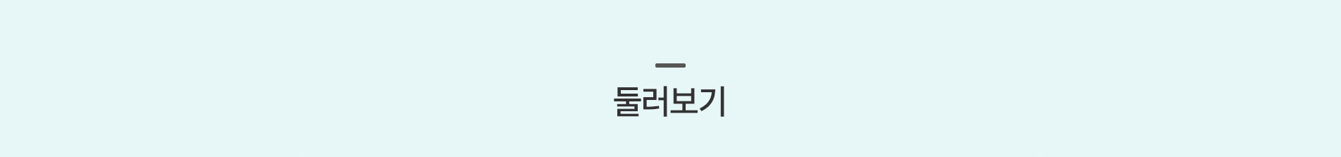  둘러보기